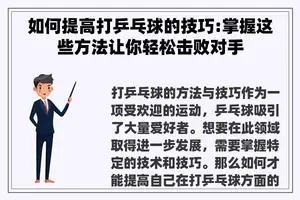 如何提高打乒乓球的技巧:掌握这些方法让你轻松击败对手