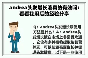 andrea头发增长液真的有效吗:看看我用后的经验分享