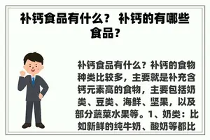 补钙食品有什么？ 补钙的有哪些食品？