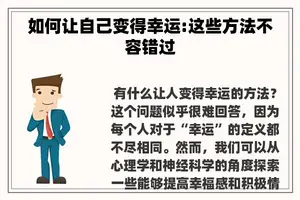 如何让自己变得幸运:这些方法不容错过