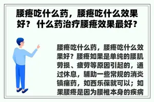 腰疼吃什么药，腰疼吃什么效果好？ 什么药治疗腰疼效果最好？
