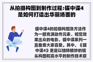 从拍摄构图到制作过程:碟中谍4是如何打造出华丽场面的
