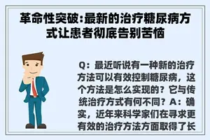 革命性突破:最新的治疗糖尿病方式让患者彻底告别苦恼