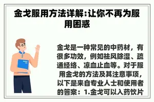 金戈服用方法详解:让你不再为服用困惑