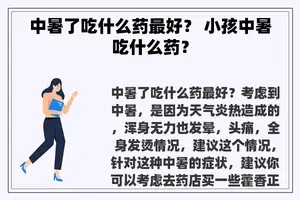中暑了吃什么药最好？ 小孩中暑吃什么药？