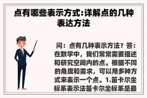 点有哪些表示方式:详解点的几种表达方法