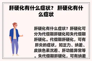 肝硬化有什么症状？ 肝硬化有什么症状