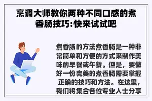 烹调**教你两种不同口感的煮香肠技巧:快来试试吧
