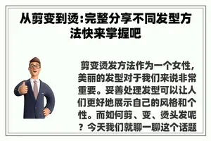 从剪变到烫:完整分享不同发型方法快来掌握吧