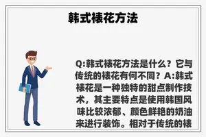 韩式裱花方法