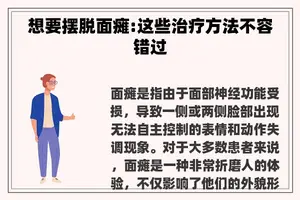 想要摆脱面瘫:这些治疗方法不容错过