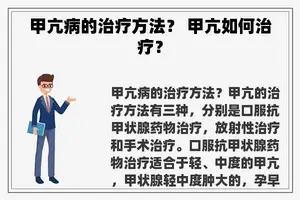 甲亢病的治疗方法？ 甲亢如何治疗？