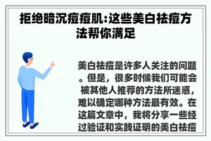 拒绝暗沉痘痘肌:这些美白祛痘方法帮你满足