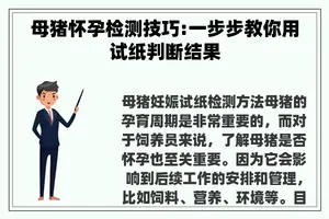 母猪怀孕检测技巧:一步步教你用试纸判断结果