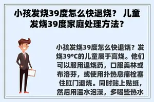 小孩发烧39度怎么快退烧？ 儿童发烧39度家庭处理方法？