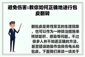 避免伤害:教你如何正确地进行包皮翻转