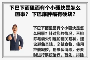 下巴下面里面有个小硬块是怎么回事？ 下巴底肿痛有硬块？