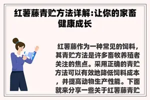 红薯藤青贮方法详解:让你的家畜健康成长