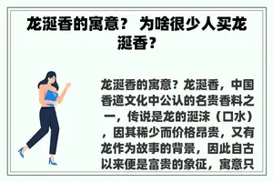龙涎香的寓意？ 为啥很少人买龙涎香？