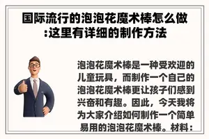国际流行的泡泡花魔术棒怎么做:这里有详细的制作方法