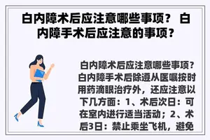 白内障术后应注意哪些事项？ 白内障手术后应注意的事项？