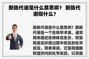 新陈代谢是什么意思啊？ 新陈代谢指什么？