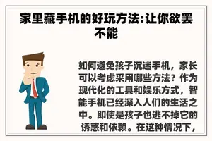 家里藏手机的好玩方法:让你欲罢不能