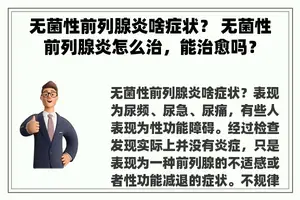 无菌性前列腺炎啥症状？ 无菌性前列腺炎怎么治，能治愈吗？