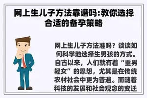 网上生儿子方法靠谱吗:教你选择合适的备孕策略