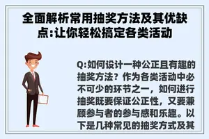 全面解析常用抽奖方法及其优缺点:让你轻松搞定各类活动