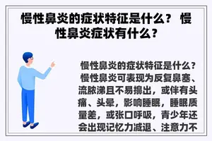 慢性鼻炎的症状特征是什么？ 慢性鼻炎症状有什么？