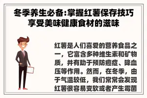 冬季养生必备:掌握红薯保存技巧享受美味健康食材的滋味