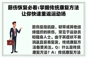 筋伤恢复必看:掌握传统康复方法让你快速重返运动场