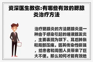 资深医生教你:有哪些有效的腮腺炎治疗方法