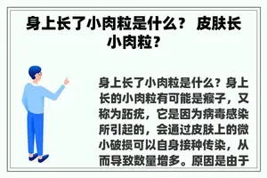 身上长了小肉粒是什么？ 皮肤长小肉粒？