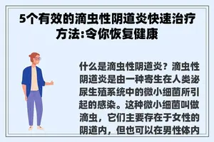 5个有效的滴虫性**炎快速治疗方法:令你恢复健康