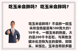 吃玉米会胖吗？ 吃玉米会胖吗？