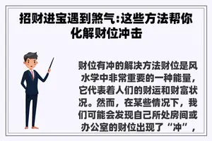 招财进宝遇到煞气:这些方法帮你化解财位冲击
