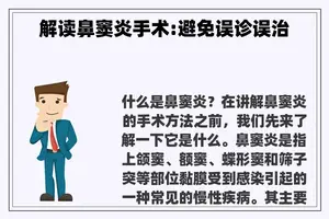 解读鼻窦炎手术:避免误诊误治