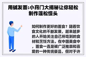 用碱发面:小窍门大揭秘让你轻松制作蓬松馒头