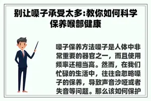 别让嗓子承受太多:教你如何科学保养喉部健康