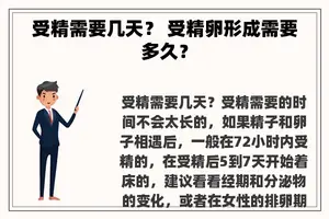 受精需要几天？ 受精卵形成需要多久？