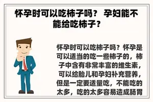 怀孕时可以吃柿子吗？ 孕妇能不能给吃柿子？