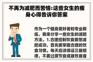 不再为减肥而苦恼:这些女生的瘦身心得告诉你答案