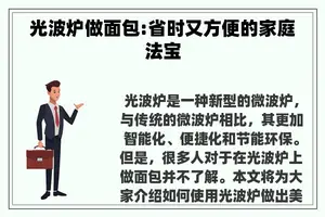 光波炉做面包:省时又方便的家庭法宝