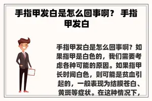 手指甲发白是怎么回事啊？ 手指甲发白