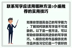 联系写字应该用哪种方法:小编推荐的实用技巧