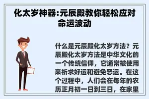 化太岁神器:元辰殿教你轻松应对命运波动