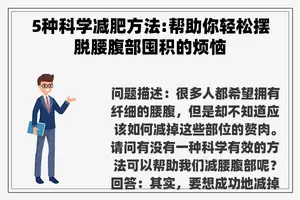 5种科学减肥方法:帮助你轻松摆脱腰腹部囤积的烦恼 5种科学减肥方法:帮助你轻松摆脱腰腹部囤积的烦恼
