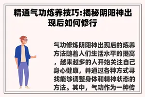 精通气功炼养技巧:揭秘阴阳神出现后如何修行